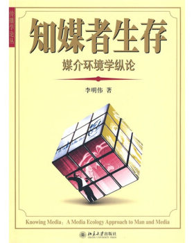 知媒者生存——媒介环境学纵论