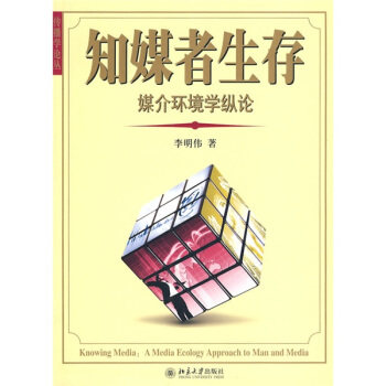 知媒者生存——媒介环境学纵论