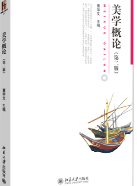 美学概论 第二版第2版 董学文 博雅大学堂文学系列 美学概论大学教材教科书教程 艺术美论美育论审美论美感论 北京大学旗舰店正版