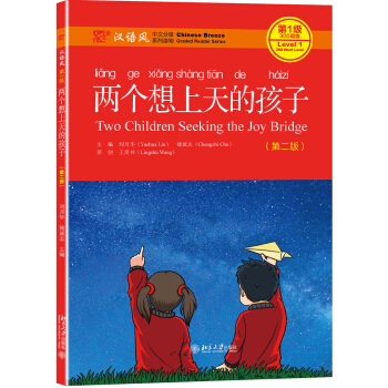 两个想上天的孩子第二版