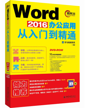 Word 2016办公应用从入门到精通 北京大学旗舰店正版