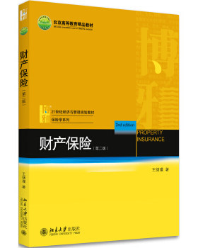 财产保险(第二版) 经济与管理教材 保险学系列 北京大学旗舰店正版