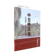 中日桥汉语(中级上) 北京大学旗舰店正版
