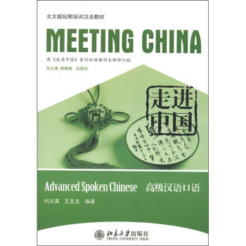 走进中国：高级汉语口语 北大版短期培训汉语教材 北京大学旗舰店正版