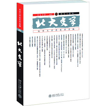 北大史学（20） 北京大学旗舰店正版