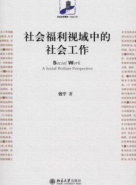 社会福利视域中的社会工作 未名社科菁华 社会工作 北京大学旗舰店正版