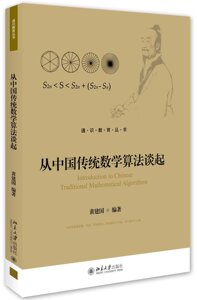 从中国传统数学算法谈起 通识教育丛书教材上海交通大学通识教材建设计划 中国传统数学算法 牛顿莱布尼兹公式 北京大学旗舰店正版