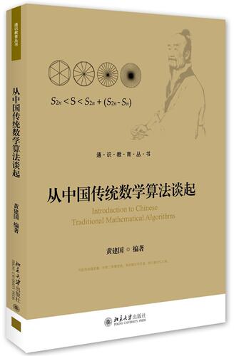 从中国传统数学算法谈起