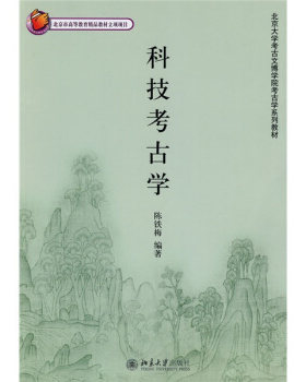 北京大学考古文博学院考古学系列教材——科技考古学