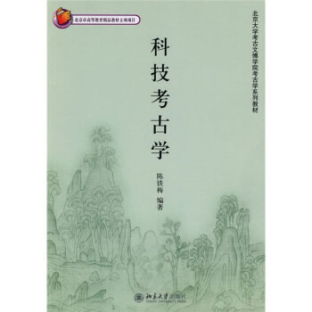 北京大学考古文博学院考古学系列教材——科技考古学