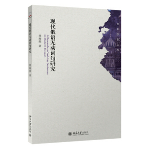 现代俄语无动词句研究