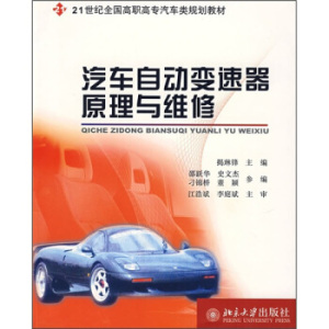 汽车自动变速器原理与维修