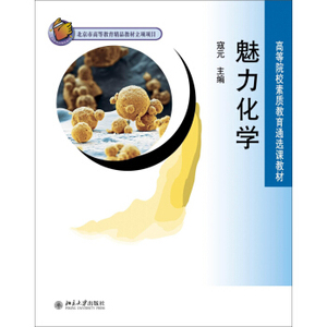 魅力化学
