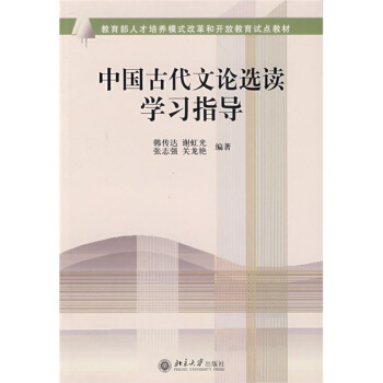开放教育试点教材-中国古代文论选读学习指导 教育部培养模式改革和开放教育试点教材 北京大学旗舰店正版