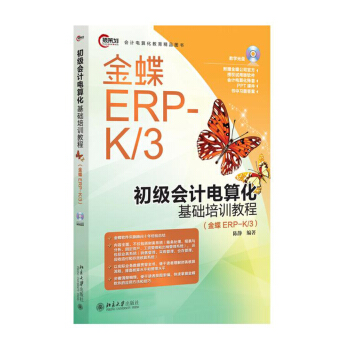 初级会计电算化基础培训教程（金蝶EPR-K/3） 北京大学旗舰店正版