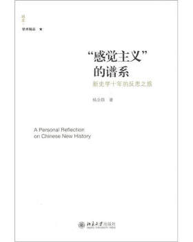 “感觉主义”的谱系：新史学十年的反思之旅 北京大学旗舰店正版