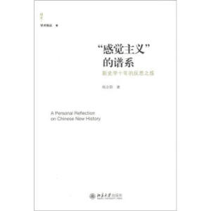 “感觉主义”的谱系：新史学十年的反思之旅 北京大学旗舰店正版
