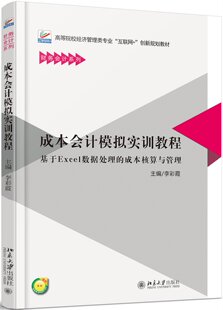 成本会计模拟实训教程 高校经济管理类专业互联网+创新教材 北京大学旗舰店正版