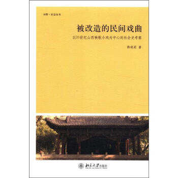被改造的民间戏曲——以20世纪山西秧歌小戏为中心的社会史考察 田野 社会丛书 北京大学旗舰店正版