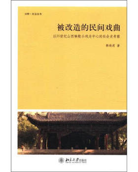 被改造的民间戏曲——以20世纪山西秧歌小戏为中心的社会史考察 田野 社会丛书 北京大学旗舰店正版