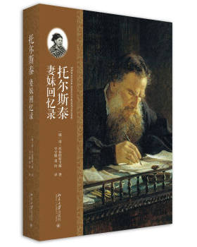 托尔斯泰妻妹回忆录 北京大学旗舰店正版