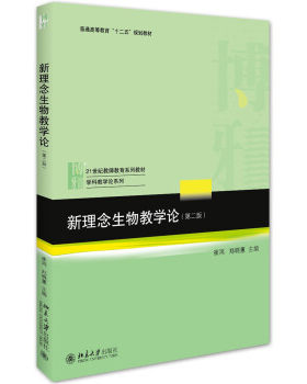 新理念生物教学论（第二版） 教师教育系列教材 学科教学论系列 北京大学旗舰店正版