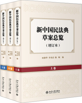 新中国民法典草案总览（增订本）（上中下卷） 北京大学旗舰店正版