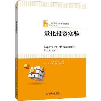 量化投资实验 经济与管理精编教材 金融学系列 北京大学旗舰店正版