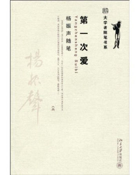 大学者随笔书系——次爱  杨振声随笔