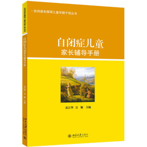 自闭症儿童家长辅导手册 自闭谱系障碍儿童早期干预丛书 北京大学旗舰店正版