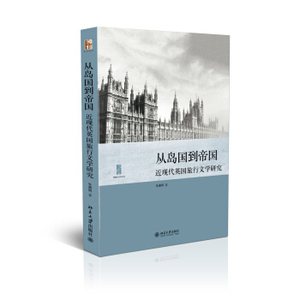 从岛国到帝国——近现代英国旅行文学研究 北京大学旗舰店正版