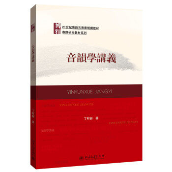 音韵学讲义 汉语言专业教材 北京大学旗舰店正版图片