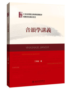 音韵学讲义 汉语言专业教材 北京大学旗舰店正版