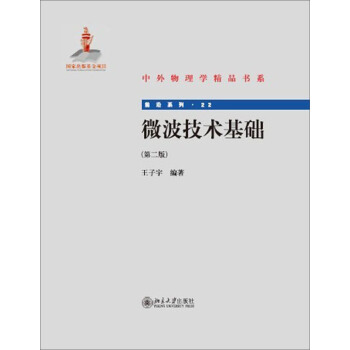 微波技术基础(第二版) 中外物理学精品书系 北京大学旗舰店正版