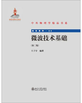 微波技术基础(第二版) 中外物理学精品书系 北京大学旗舰店正版