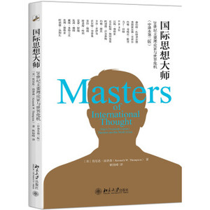 国际思想大师：20世纪主要理论家与世界危机（中译本第二版） 北京大学旗舰店正版