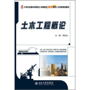 土木工程概论 本科土木建筑类培养教材 北京大学旗舰店正版