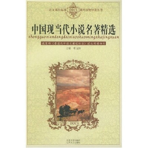 中国现当代小说名著精选 语文课程标准课外读物导读丛书 北京大学旗舰店正版