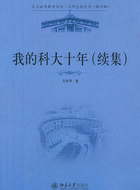 我的科大十年(续集) 北大高等教育文库 大学之道丛书(第四辑) 北京大学旗舰店正版
