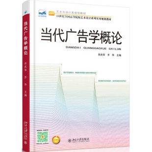 当代广告学概论 高校艺术设计系列实用教材 北京大学旗舰店正版