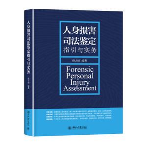 人身损害司法鉴定指引与实务 北京大学旗舰店正版