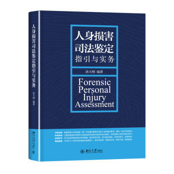 人身损害司法鉴定指引与实务 北京大学旗舰店正版