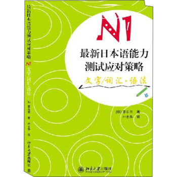 最新日本语能力测试应对策略 N1 文字/词汇·语法 最新日本语能力测试系列丛书 北京大学旗舰店正版