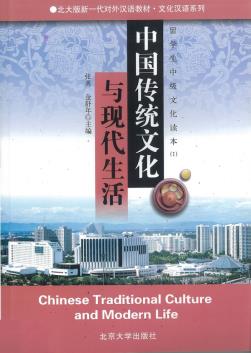 中国传统文化与现代生活:留学生中级文化读本(1) 北大版新一代对外汉语教材文化汉语系列 北京大学旗舰店正版