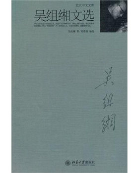 吴组缃文选