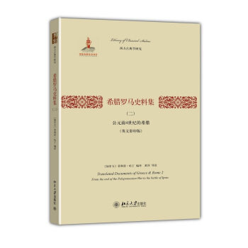 希腊罗马史料集(二)：公元前4世纪的希腊(英文) 西方古典学研究 北京大学旗舰店正版
