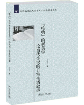 “唯物”的新美学——论当代小说的日常生活叙事 北京航空航天大学人文社科文库 北京大学旗舰店正版