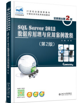SQL Server 2012数据库原理与应用案例教程(第2版) 高职高专计算机系列实用教材 北京大学旗舰店正版