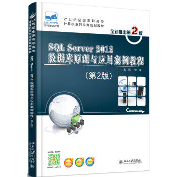 SQL Server 2012数据库原理与应用案例教程(第2版) 高职高专计算机系列实用教材 北京大学旗舰店正版