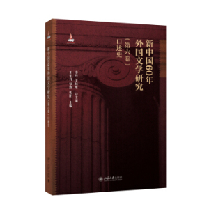 新中国60年外国文学研究(第六卷)口述史 北京大学旗舰店正版